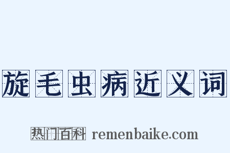 旋毛虫病近义词是什么意思的图片